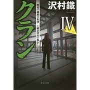 クラン〈4〉警視庁機動分析課・上郷奈津実の執心(中公文庫) [文庫]