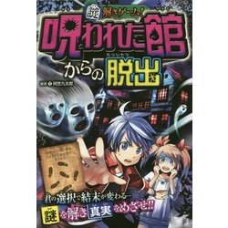 謎解きゲーム!呪われた館からの脱出 [単行本]