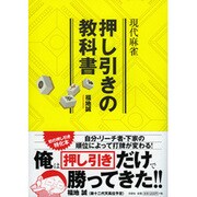 現代麻雀 押し引きの教科書 [単行本]