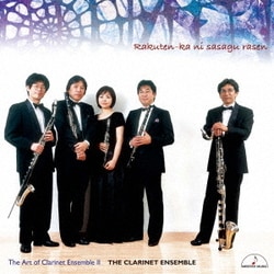 ザ・クラリネット・アンサンブル／楽天家に捧ぐ螺旋