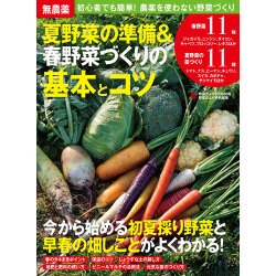 無農薬 夏野菜の準備&春野菜づくりの基本 2017年 02月号 [雑誌]