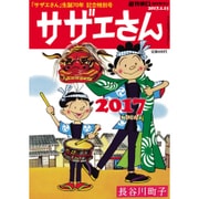 サザエさん2017 2017年 1/15号 [雑誌]