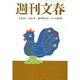 週刊文春 2017年 1/12号 [雑誌]