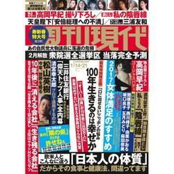 週刊現代 2017年 1/21号 [雑誌]