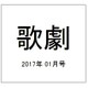 歌劇 2017年 01月号 [雑誌]