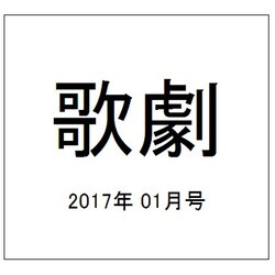 歌劇 2017年 01月号 [雑誌]