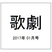 歌劇 2017年 01月号 [雑誌]