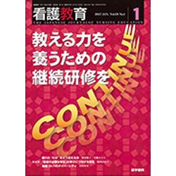 看護教育 2017年 01月号 [雑誌]