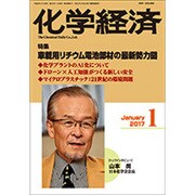 化学経済 2017年 01月号 [雑誌]