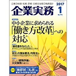 企業実務 2017年 01月号 [雑誌]