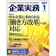 企業実務 2017年 01月号 [雑誌]