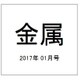 金属 2017年 01月号 [雑誌]
