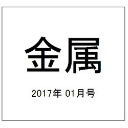 金属 2017年 01月号 [雑誌]