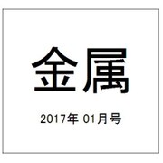 金属 2017年 01月号 [雑誌]