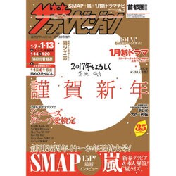 増刊首都圏版週刊ザテレビジョン 2017年 1/13号 [雑誌]