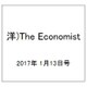 洋)The Economist 2017年 1/13号 [雑誌]