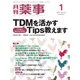 月刊 薬事 2017年 01月号 [雑誌]