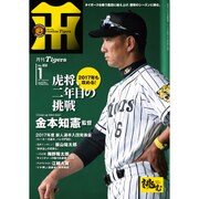 月刊 タイガース 2017年 01月号 No.468 [雑誌]