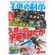 子供の科学 2017年 02月号 [雑誌]