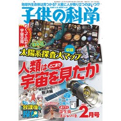 子供の科学 2017年 02月号 [雑誌]