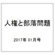 人権と部落問題 2017年 01月号 No.894 [雑誌]