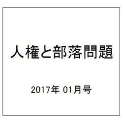 人権と部落問題 2017年 01月号 No.894 [雑誌]