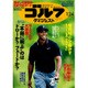 週刊ゴルフダイジェスト 2017年 1/24号 [雑誌]