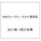 NHKウィークリー・ステラ 関西版 2017年 1/27号 [雑誌]