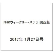 NHKウィークリー・ステラ 関西版 2017年 1/27号 [雑誌]