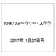 NHKウィークリー・ステラ 2017年 1/27号 [雑誌]