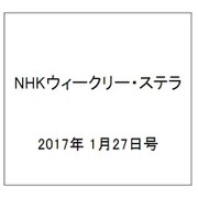 NHKウィークリー・ステラ 2017年 1/27号 [雑誌]