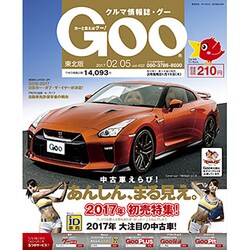 GOO 東北版 2017年 2/5号 vol.402 [雑誌]