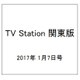 TV Station (テレビ・ステーション) 関東版 2017年 1/7号 [雑誌]