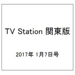 TV Station (テレビ・ステーション) 関東版 2017年 1/7号 [雑誌]