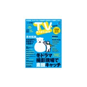 TV Station (テレビ・ステーション) 関西版 2017年 1/7号 [雑誌]