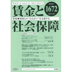 賃金と社会保障 2016年 12/25号 [雑誌]