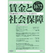賃金と社会保障 2016年 12/25号 [雑誌]