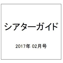 シアターガイド 2017年 02月号 [雑誌]