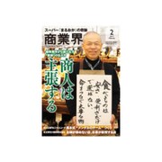 商業界 2017年 02月号 [雑誌]