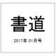 書道 2017年 01月号 [雑誌]