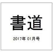書道 2017年 01月号 [雑誌]