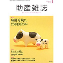 助産雑誌 2017年 01月号 [雑誌]