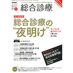 総合診療 2017年 01月号 [雑誌]