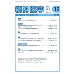 精神医学 2016年 12月号 [雑誌]