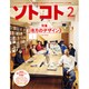 SOTOKOTO (ソトコト) 2017年 02月号 No.212 [雑誌]