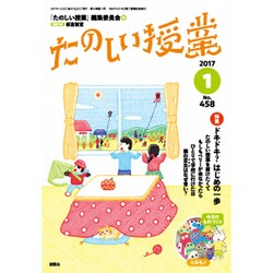 たのしい授業 2017年 01月号 No.458 [雑誌]