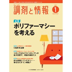 調剤と情報 2017年 01月号 [雑誌]