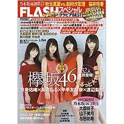 FLASHスペシャル 2017年 1/30号 [雑誌]