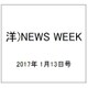 洋)NEWS WEEK 2017年 1/13号 [雑誌]