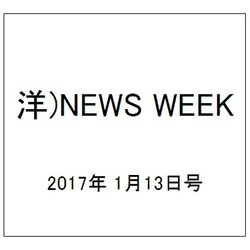 洋)NEWS WEEK 2017年 1/13号 [雑誌]